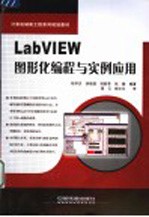 LabVIEW图形化编程与实例应用