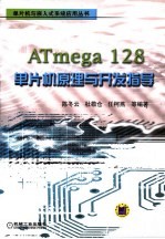 ATmega 128单片机原理与开发指导