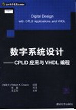 数字系统设计 CPLD应用与VHDL编程