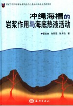 冲绳海槽的岩浆作用与海底热液活动