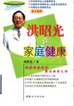 洪昭光谈家庭健康