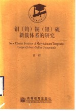 钼 钨 铜 银 硫新簇体系的研究