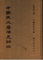 中国天文历法史法 4