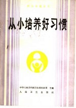 从小培养好习惯