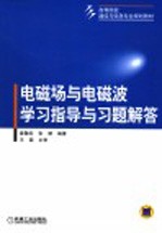 电磁场与电磁波学习指导与习题解答