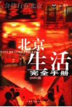 北京生活完全手册 2005版