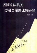 各国立法机关委员会制度比较研究