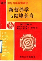 两次诺贝尔奖获得者论新营养学与健康长寿