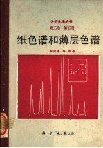 纸色谱和薄层色谱  第3卷  第5册