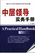 中层领导实务手册 解决中层领导遇到的各种实际问题