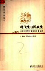 现代性与民族性 中国文学理论建设的双重追求