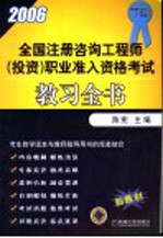 全国注册咨询工程师 投资 职业准入资格考试教习全书 2006年 下 第2版