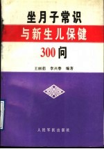 坐月子常识与新生儿保健300问