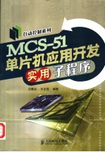 MCS-51单片机应用开发实用子程序