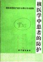 国际放射防护委员会第52号出版物 核医学中患者的防护 委员会1987年3月通过