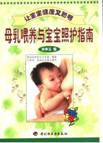 让宝宝健康又聪明 下 母乳喂养与宝宝照护指南