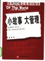 小故事大管理 世界500强企业成功秘诀