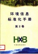 环境信息标准化手册 第2卷