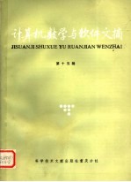 计算机数学与软件文摘 第15辑
