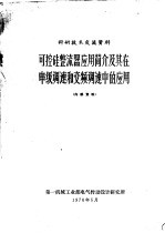 可控硅整流器应用简介及其在串级调速和变频调速中的应用