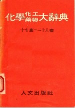 化学、化工、药物大辞典 第7册