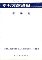 专利文献通报 原子能 1989 第5期