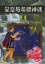 星座与希腊神话 夏