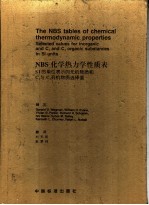 NBS化学热力学性质表 SI的单位表示的无机物质和Ｃ1与Ｃ2有机物质选择值