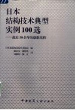 日本结构技术典型实例100选 战后50余年的创新历程