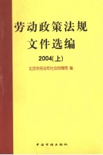 劳动政策法规文件选编 2004 上