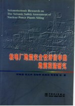 核电厂地震安全性评价中的地震构造研究