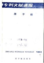 专利文献通报 原子能 年刊 总字第8期