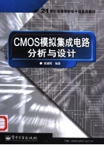 CMOS模拟集成电路分析与设计