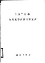 1979年东西星等高法计算星表