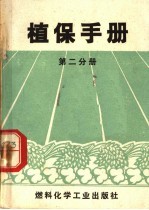 植保手册 第2分册