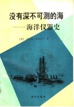 没有深不可测的海 海洋仪器史