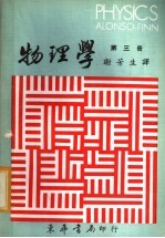 物理学 第3册