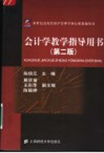 新世纪高校经济学管理学核心课教辅用书 会计学教学指导用书 第2版