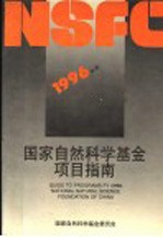 1996年度国家自然科学基金项目指南