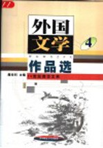 外国文学作品选 4 20世纪西方文学