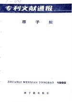 专利文献通报 原子能 总字第2期 1986年