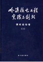 岭澳核电工程实践与创新  调试启动卷  1  调试启动总体管理、行政技术及核岛调试