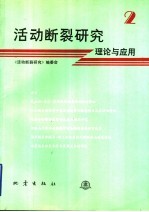 活动断裂研究  2  理论与应用