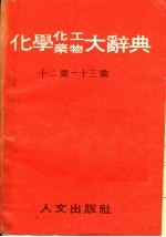 化学、化工、药物大辞典 第5册