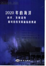 2020年的海洋 科学、发展趋势和可持续发展面临的挑战