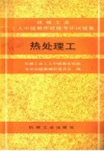 机械工业工人中级操作技能考评试题集 热处理工