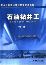 职业技能培训教程与鉴定试题集 石油钻井工 下