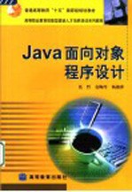 Java面向对象程序设计