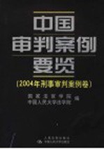 中国审判案例要览 2004年刑事审判案例卷