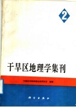 干旱区地理学集刊 2